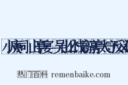 小庚词·山亭宴·吴山公饯高淳亭太守反义词是什么意思的图片